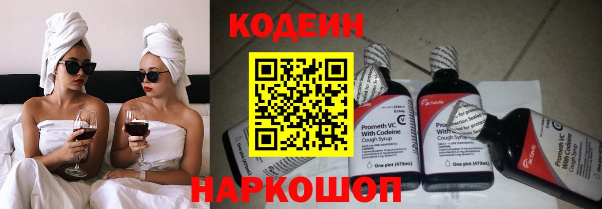 Codein напиток Lean (лин) Коркино